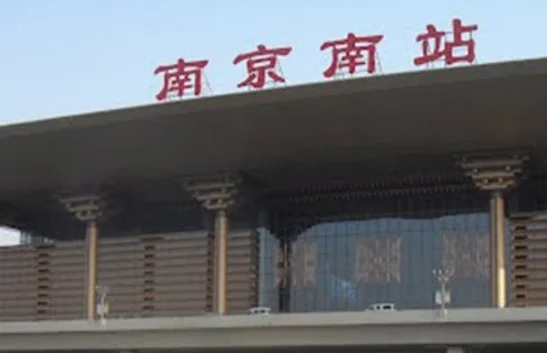 南京站有高铁吗（南京站坐高铁）5