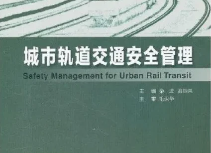 城市轨道交通安全管理毕业论文范文 - 百度文库(城市轨道交通安全ppt)