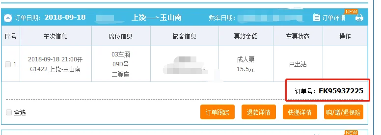 铁路订单号在哪里查询（铁路查询订单）6