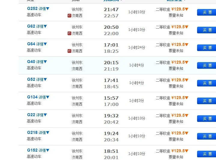 济南西到徐州东高铁票G135是1295为什么我买的是1595（济南到徐州高铁多少钱）1