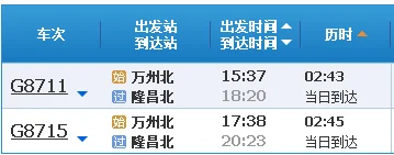 隆昌至重庆高铁时刻表(隆昌到万州高铁时刻表)2