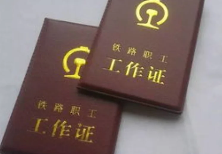 铁路工作证如何识别（铁路局工作证）