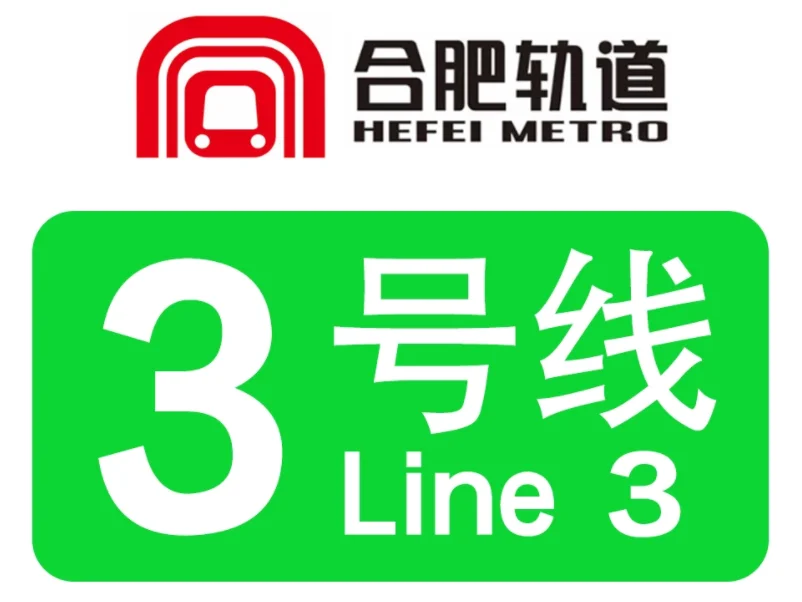 合肥地铁运营时间是哪会(合肥地铁3号线间隔时间)3