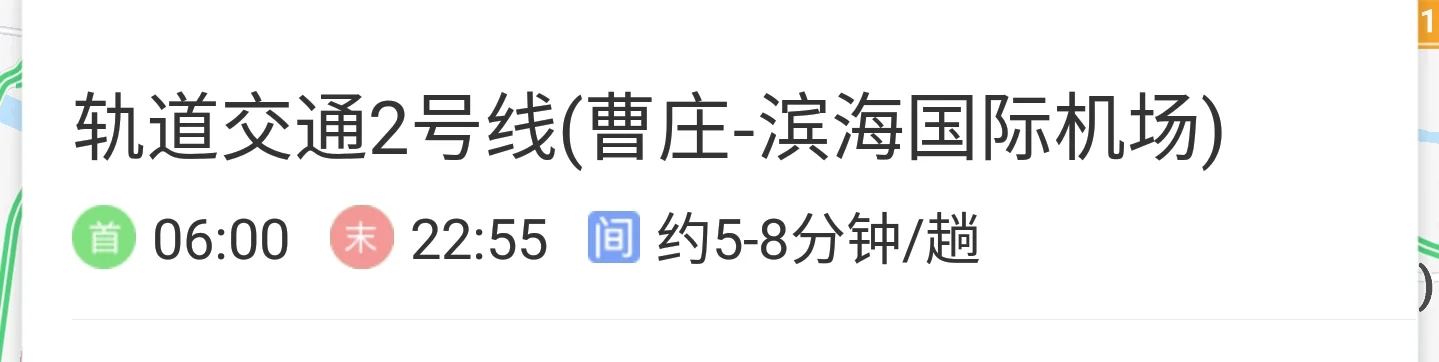 天津站到滨海机场地铁2号线最晩到几点(天津地铁二号线第一班几点到机场)4