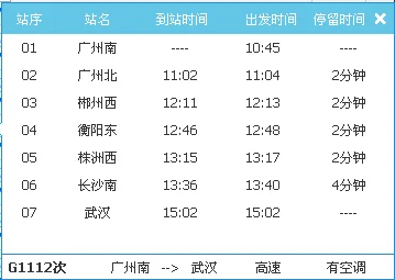 武广高铁时刻表（g1112高铁时刻表）3
