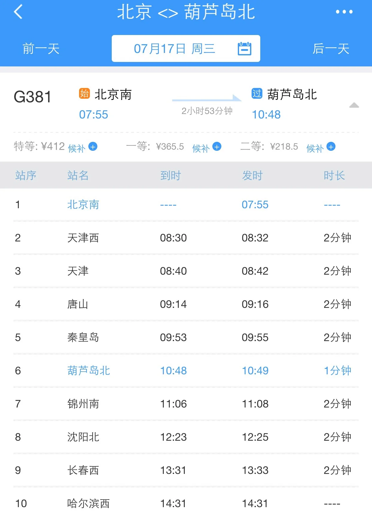 北京南站到葫芦岛北高铁中间还有那些站(武汉到葫芦岛高铁)4