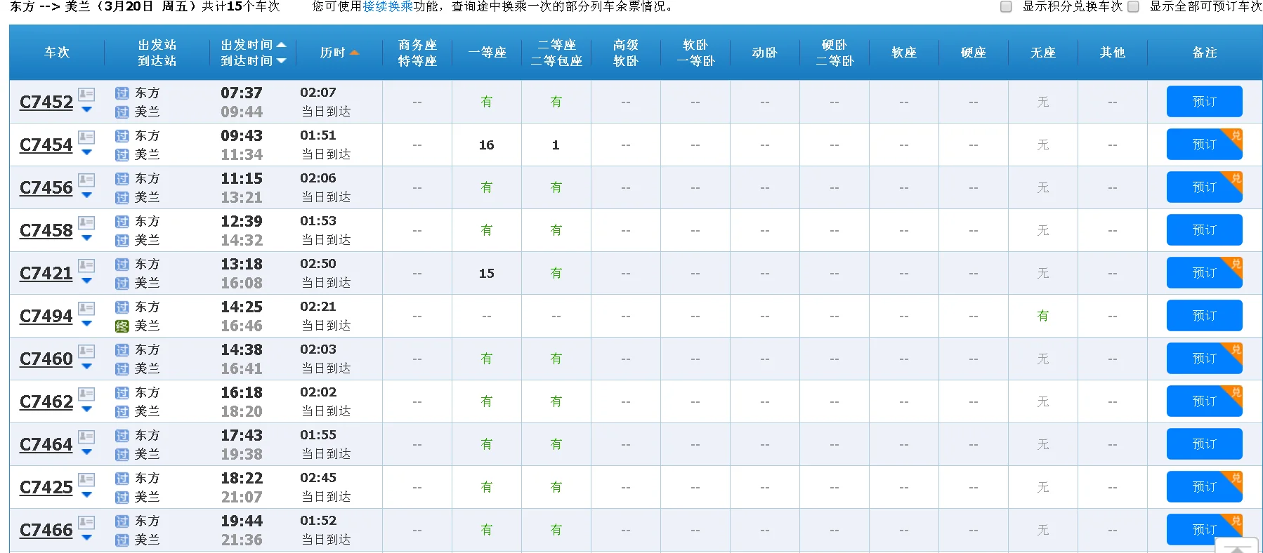 美兰到东方高铁时刻表（东方至美兰高铁时刻表）