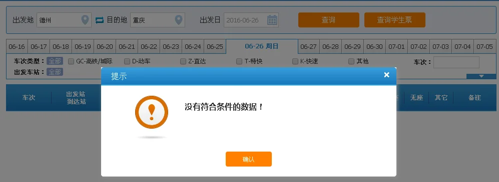 德州到重庆高铁转乘站点（德州到重庆高铁）