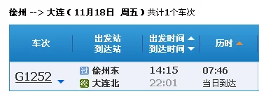 大连到徐州有高铁吗（大连至徐州高铁）2