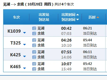 芜湖到姚北高铁时刻表（芜湖到余姚北高铁）3