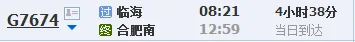 绍兴北站到临海高铁火车时刻（合肥到临海高铁时刻表）3