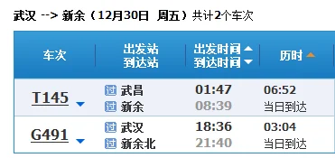 咸宁到新余火车高铁时刻表（武汉到新余高铁）3