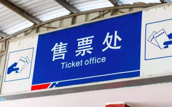 高铁票怎样预订（高铁订高铁票）6