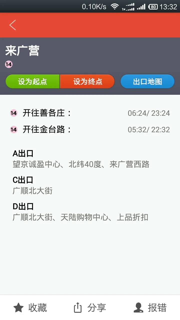 林翠桥地铁站到来广营地铁站坐几号线（从天宫院到来广营地铁站）2