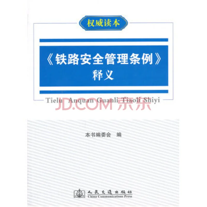 铁路安全管理条例（铁路安全义务）