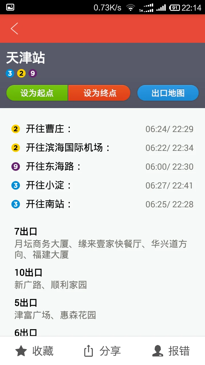 天津站到滨海机场地铁几点最晚(天津站到空港地铁最后一班是几点)3