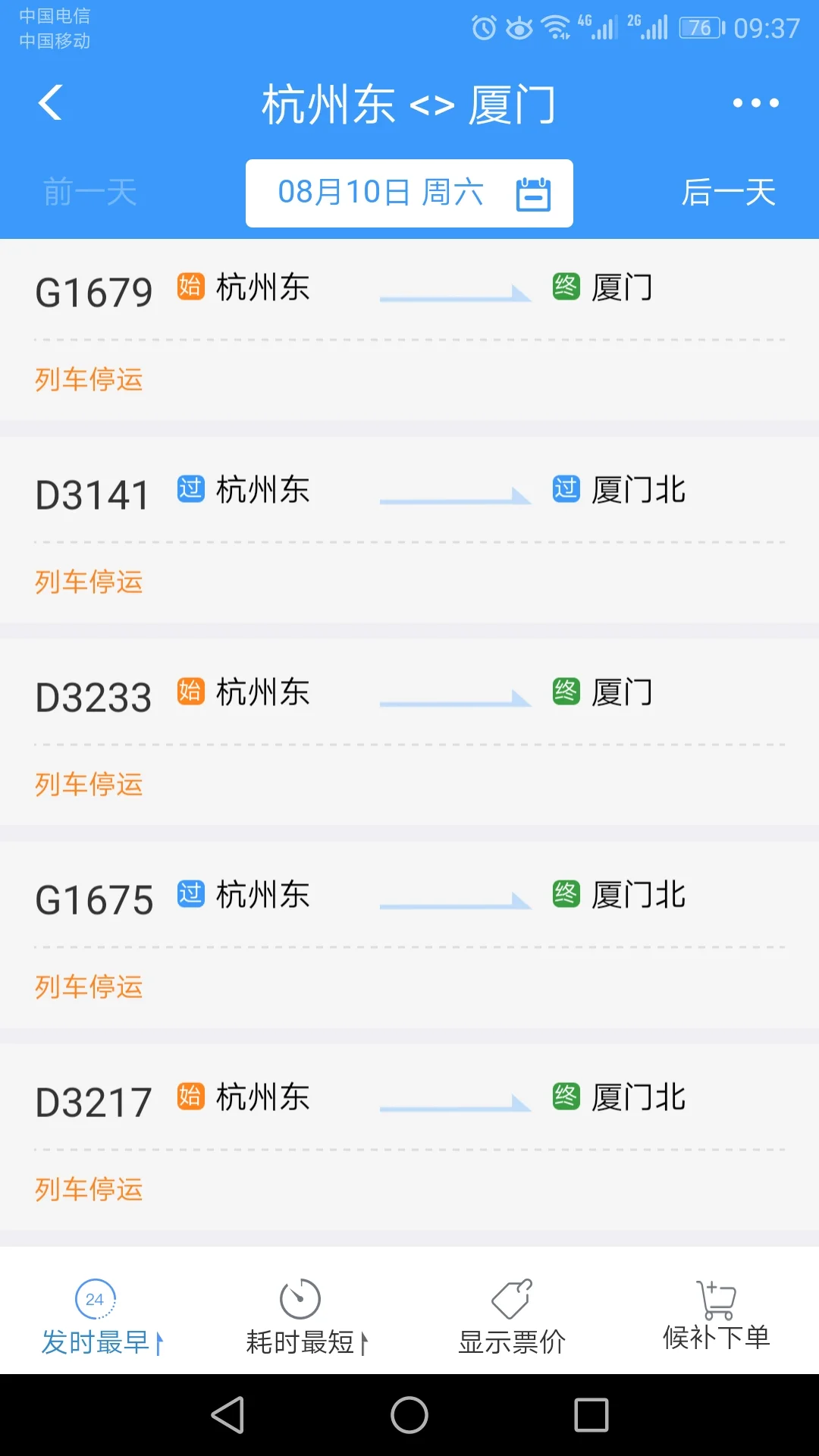 g1679高铁8月10日正常运行吗（g1679高铁时刻表）4
