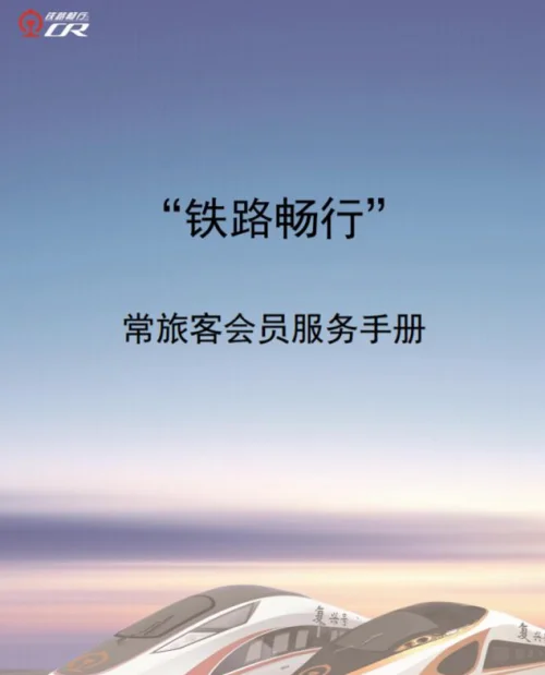 铁路客运服务的服务宗旨是什么（铁路部门为旅客）6