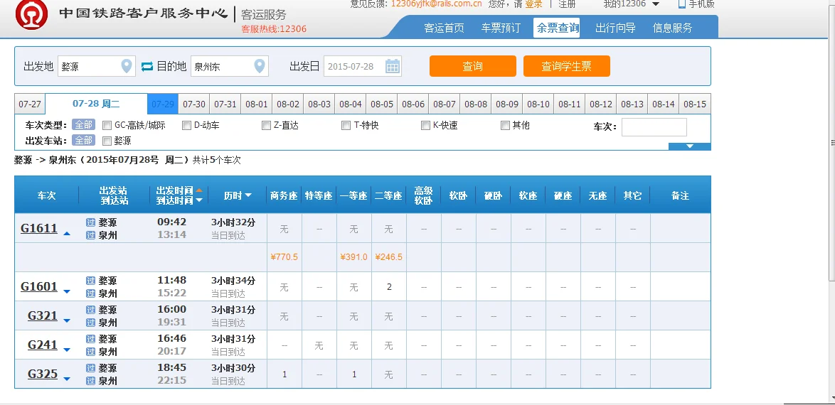 婺源到泉州高铁有没有（泉州到婺源高铁时刻表）