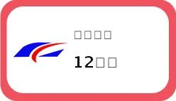 求大连地铁12号线 1号线 2号线的时刻表（大连地铁时间铁12号线）3