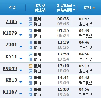 从广州到郴州高铁车票（佛山到郴州的高铁）