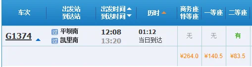 平坝南站到昆明南高铁票(平坝高铁)5