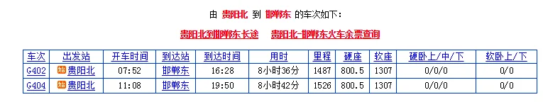 贵阳北到邯郸东高铁G404经过车站（g404高铁）