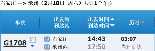 衡水到沧州火车车次及时间（衡水到沧州的高铁）