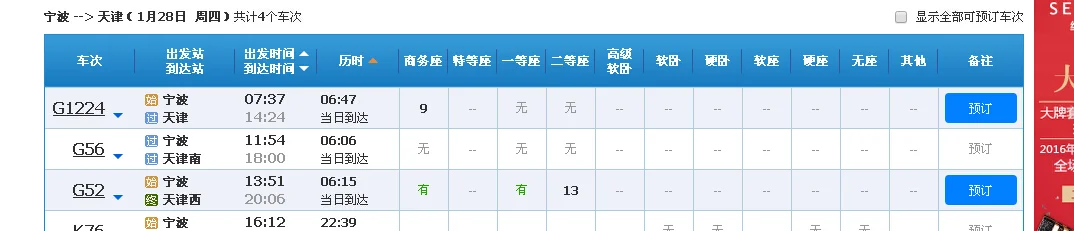 g52高铁天津至宁波路过几个站（天津到宁波高铁时刻表）5
