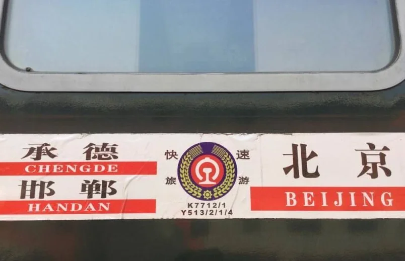 锦承铁路扩能改造叶柏寿站扩建吗(锦承铁路站名)4