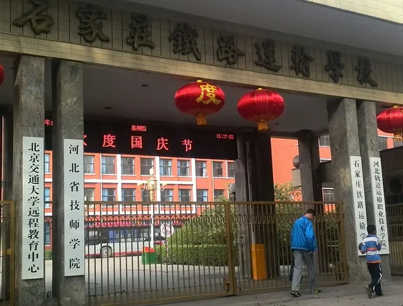 石家庄铁路学校哪个比较好（石家庄铁路分局石家庄铁路第一中学）1