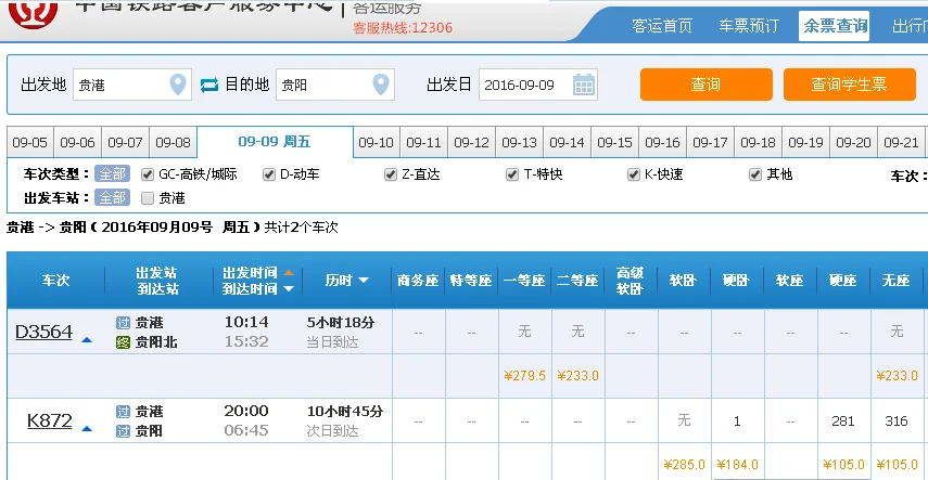 坐高铁到贵港怎么换乘火车（贵阳至贵港高铁时刻表）6
