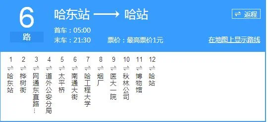 哈尔滨地铁末车是几点（哈尔滨地铁6路公交首末车时间）4