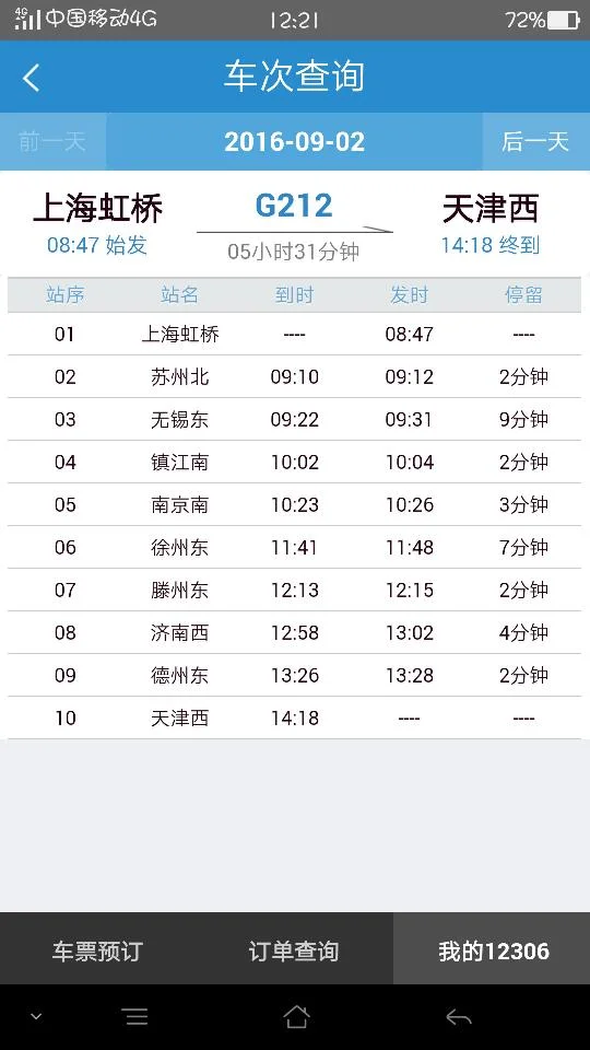 济南西站的列车时刻表（g212高铁时刻表）2