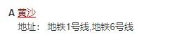 地铁6号线到黄沙海鲜市场地铁出口（黄沙地铁a出口）