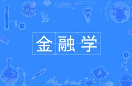 金融是干什么的（投行大厦地铁站哪个出口）