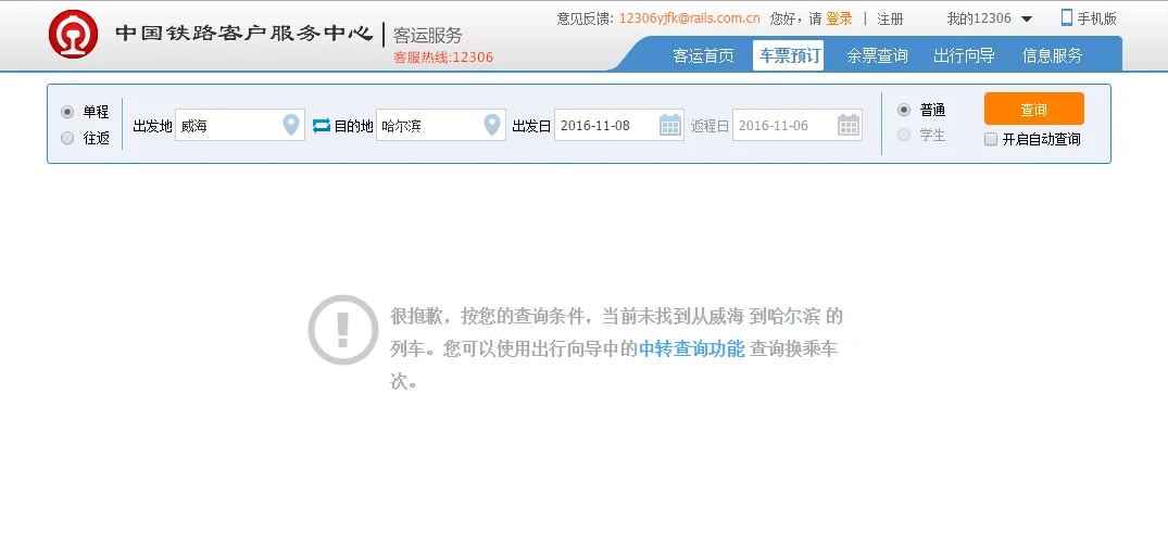 从威海到哈尔滨的火车票价和时间是多少（威海到哈尔滨高铁价格）2