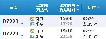 美兰机场高铁站到乐东站车次（乐东站到海口东高铁）4