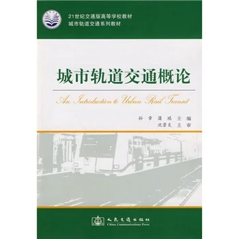 城市轨道交通概论的图书目录（有关轨道交通工程的书籍）