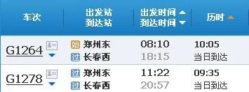 郑州到长春高铁车次（长春到郑州高铁时刻表）2