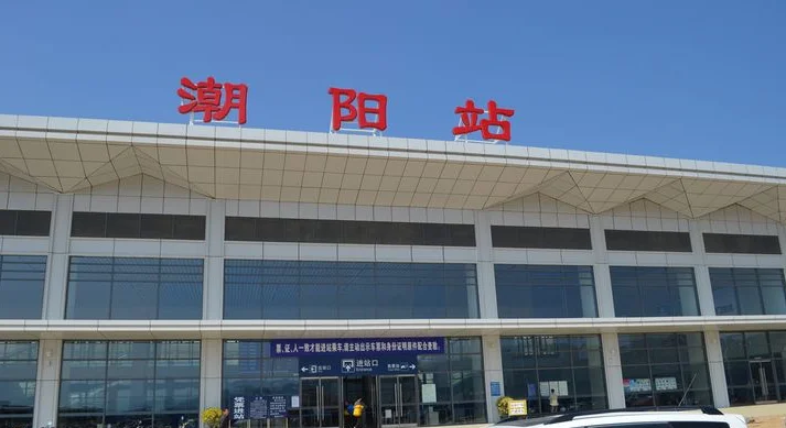 潮阳高铁站能到的地方有哪些（潮阳的高铁站）2