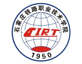 石家庄铁路职业技术学院好吗（石家庄铁路职业技术学院官网）2