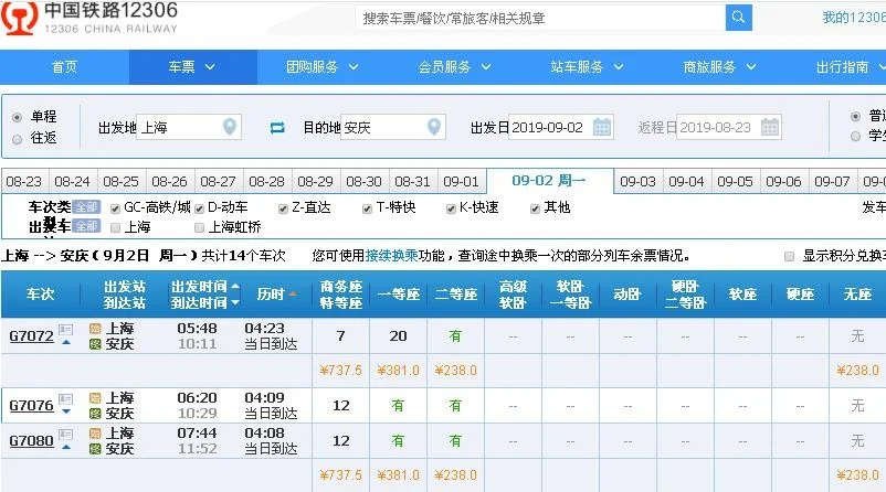 上海至安庆高铁票(上海至安庆高铁时刻表)5