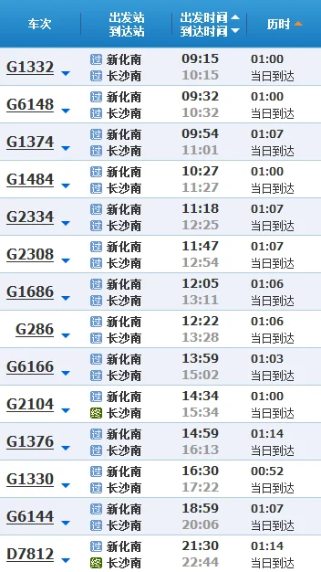 长沙南到新化南的高铁有几趟车还有时刻表（新化到长沙的高铁）