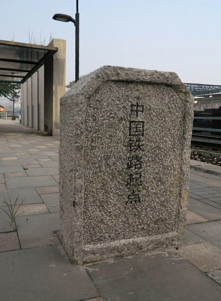 铁路的整备是什么意思(铁路整零)3