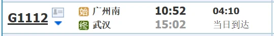 武广高铁时刻表（g1112高铁时刻表）