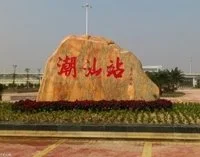 高铁潮汕站到汕头市区（汕梅高铁站）4