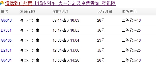 武广高铁清远站到广州南站车次（清远高铁站到广州南站）2