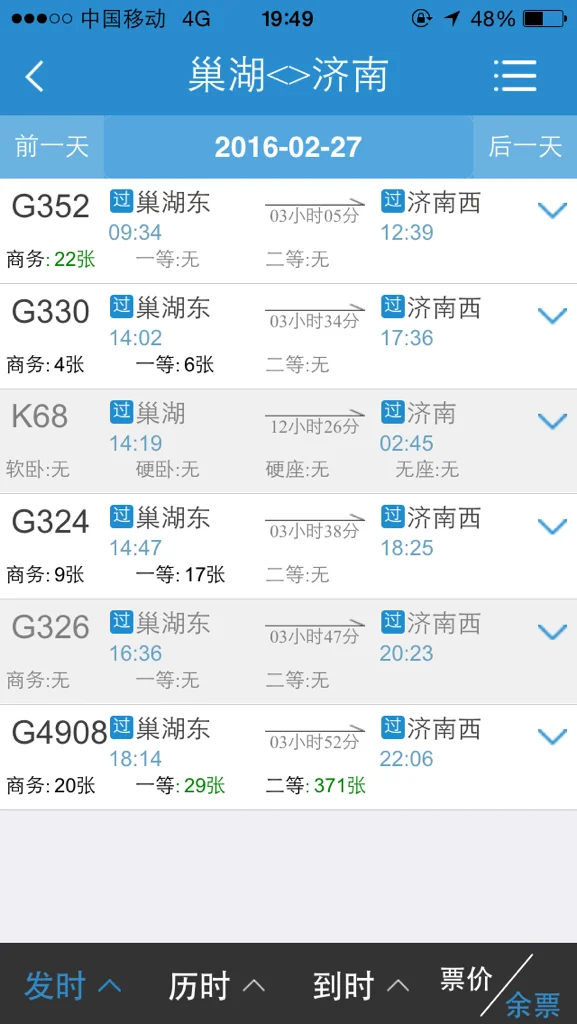 高铁G38时刻表（济南到巢湖高铁时刻表）4