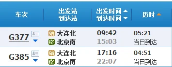 大连至北京高铁经停站（大连到北京高铁）